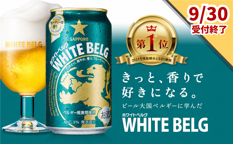 【9月30日受付終了】サッポロ ホワイトベルグ・350ml×1ケース(24缶)