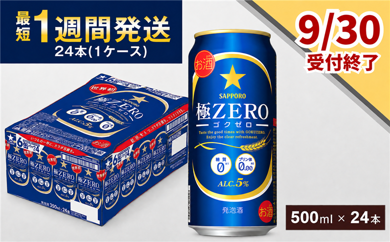 【9月30日受付終了】サッポロ 極ZERO・500ml×1ケース(24缶)