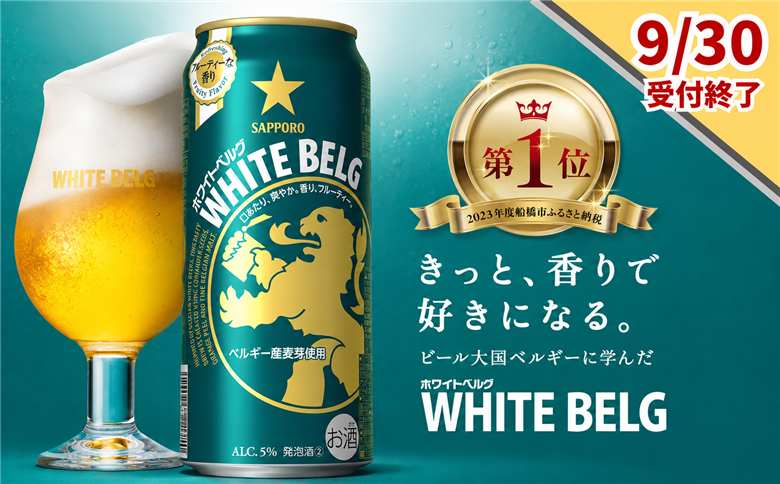 【9月30日受付終了】サッポロ ホワイトベルグ・500ml×1ケース(24缶)