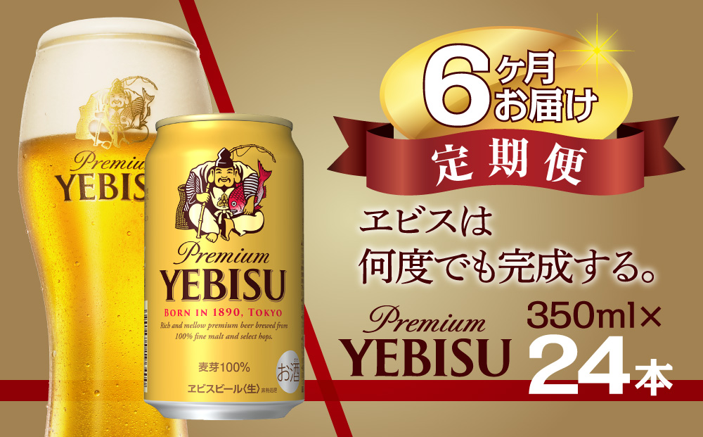 【6か月定期便】ビール エビスビール 350ml 24本 1ケース サッポロ サッポロビール sapporo ヱビス エビス 生ビール 麦芽100% 熟成 船橋 お酒　6か月　1ケース 24本 24缶 定期便　定番　月１回発送
