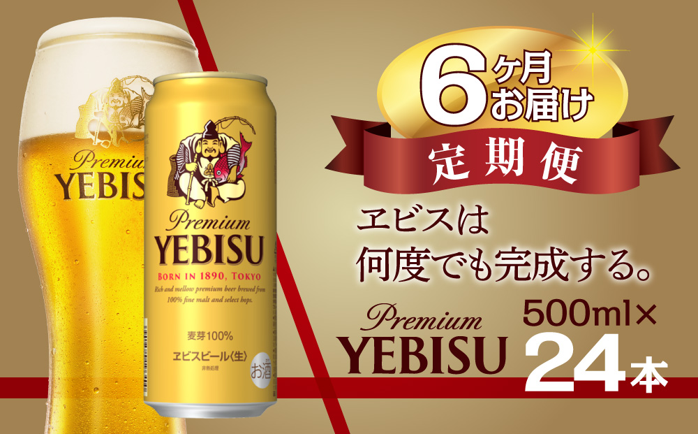 【6か月定期便】ヱビスビール・500ml×1ケース(24缶)　6か月　1ケース 24本 24缶 定期便　定番　月１回発送