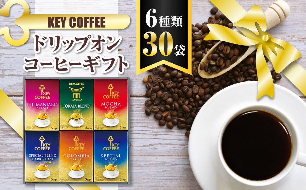 	コーヒー ドリップコーヒー キーコーヒー ドリップオンコーヒーギフト 30袋 ドリップ パック 珈琲 プレゼント 贈り物 お祝い お返し 結婚式 婚礼 内祝い お中元 お歳暮 母の日 父の日 誕生日 バースデー 記念品 香典返し 引出物 ご挨拶