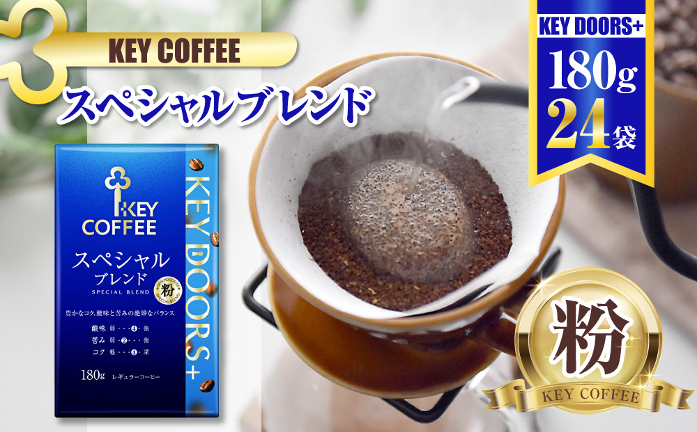 キーコーヒー KEY DOORS+ スペシャルブレンド (VP) 180g 24袋 コーヒー 粉 ドリップ セット レギュラーコーヒー 真空パック