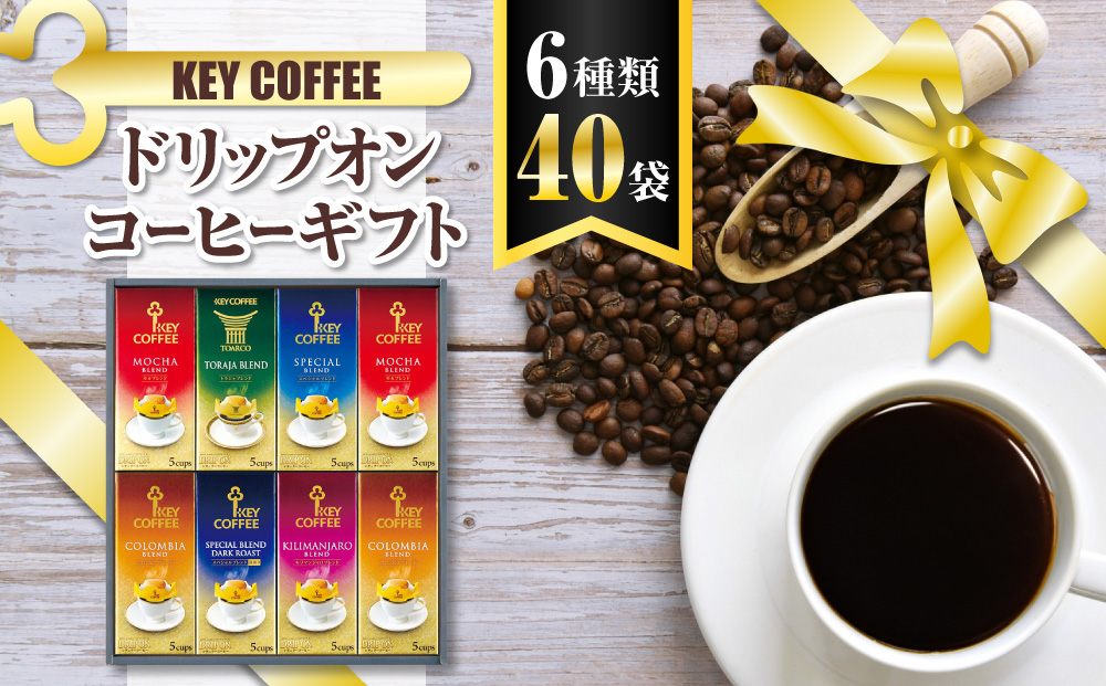 コーヒー ドリップコーヒー キーコーヒー ドリップオンコーヒーギフト 40袋 ドリップ パック 珈琲 プレゼント 贈り物 お祝い お返し 結婚式 婚礼 内祝い お中元 お歳暮 母の日 父の日 誕生日 バースデー 記念品 香典返し 引出物 ご挨拶
