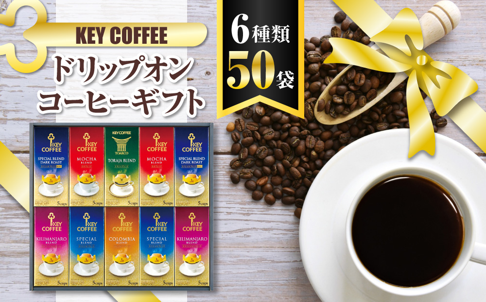 コーヒー ドリップコーヒー キーコーヒー ドリップオンコーヒーギフト 50袋 ドリップ パック 珈琲 プレゼント 贈り物 お祝い お返し 結婚式 婚礼 内祝い お中元 お歳暮 母の日 父の日 誕生日 バースデー 記念品 香典返し 引出物 ご挨拶