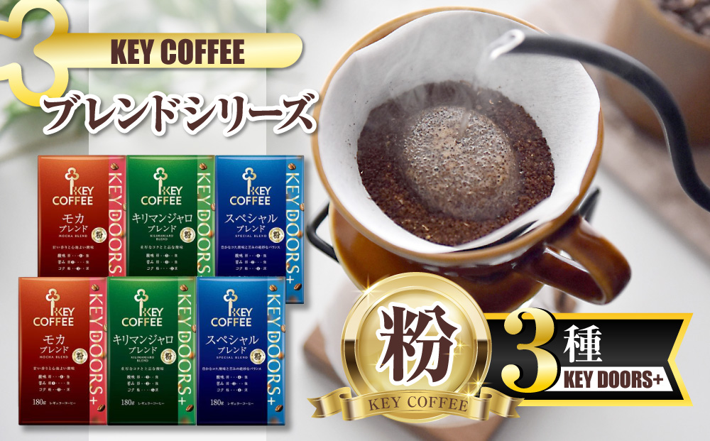 キーコーヒー KEY DOORS+ 3種のコーヒー粉セット スペシャルブレンド モカブレンド キリマンジャロブレンド 180g 6袋 コーヒー 粉 ドリップ セット 真空パック