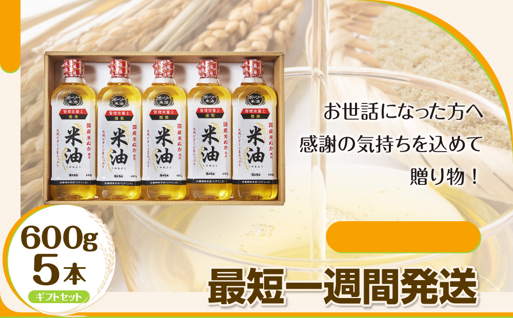 米油 こめ油 コメ油 先行予約 米 お米 ボーソー油脂 600g 調味料 食用油 油 調理油 ギフトセット セット ギフト 国産 米ぬか 揚げ物 あげもの 天ぷら 唐揚げ から揚げ お菓子作り おかしづくり