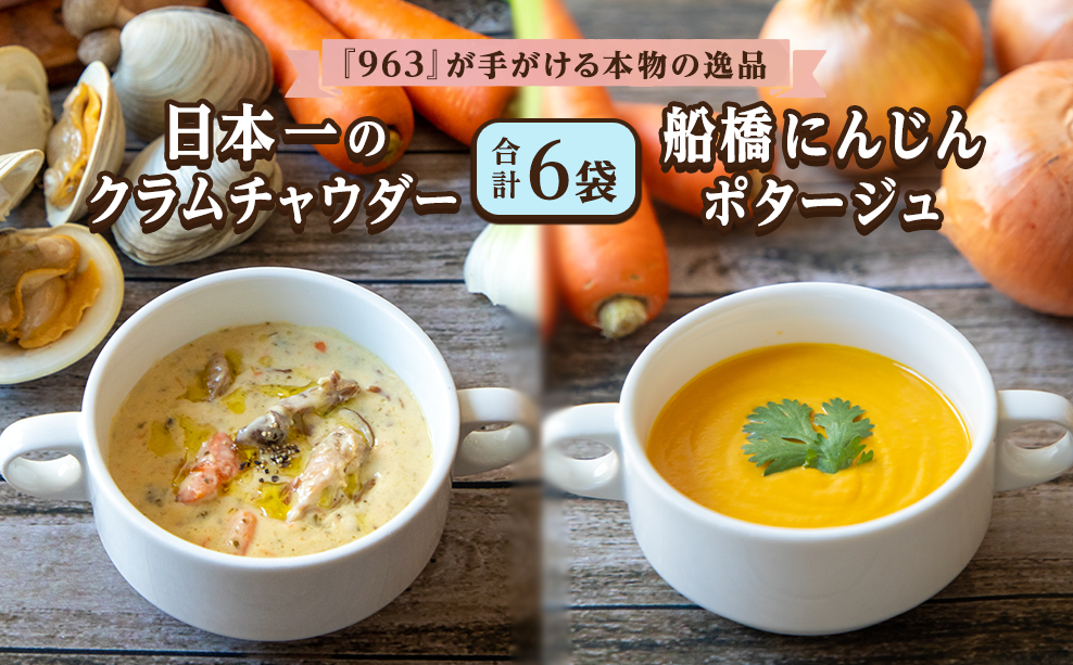 日本一のクラムチャウダー、船橋にんじんポタージュ 6袋セット　クラムチャウダー　冷製ポタージュ　180g×6袋　963　ホンビノス　船橋　船橋にんじん