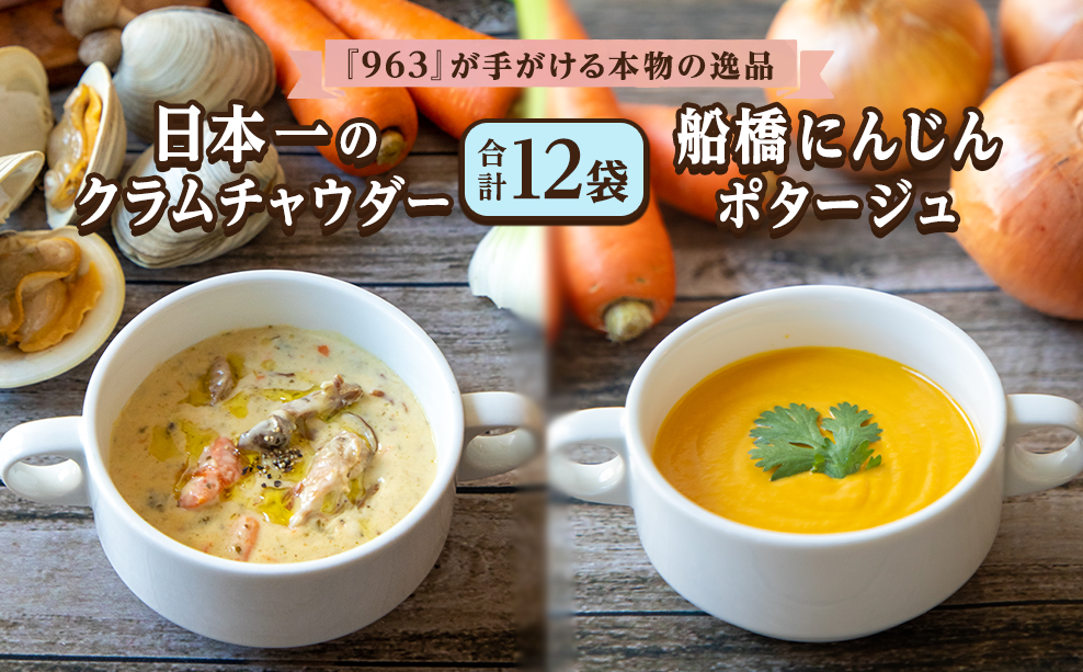 日本一のクラムチャウダー、船橋にんじんポタージュ 12袋セット　クラムチャウダー　冷製ポタージュ　180g×12袋　船橋にんじん　ホンビノス　963　船橋　ラーメン屋