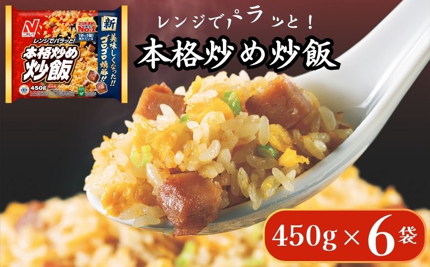 ニチレイフーズ 本格炒め炒飯 450g 6袋