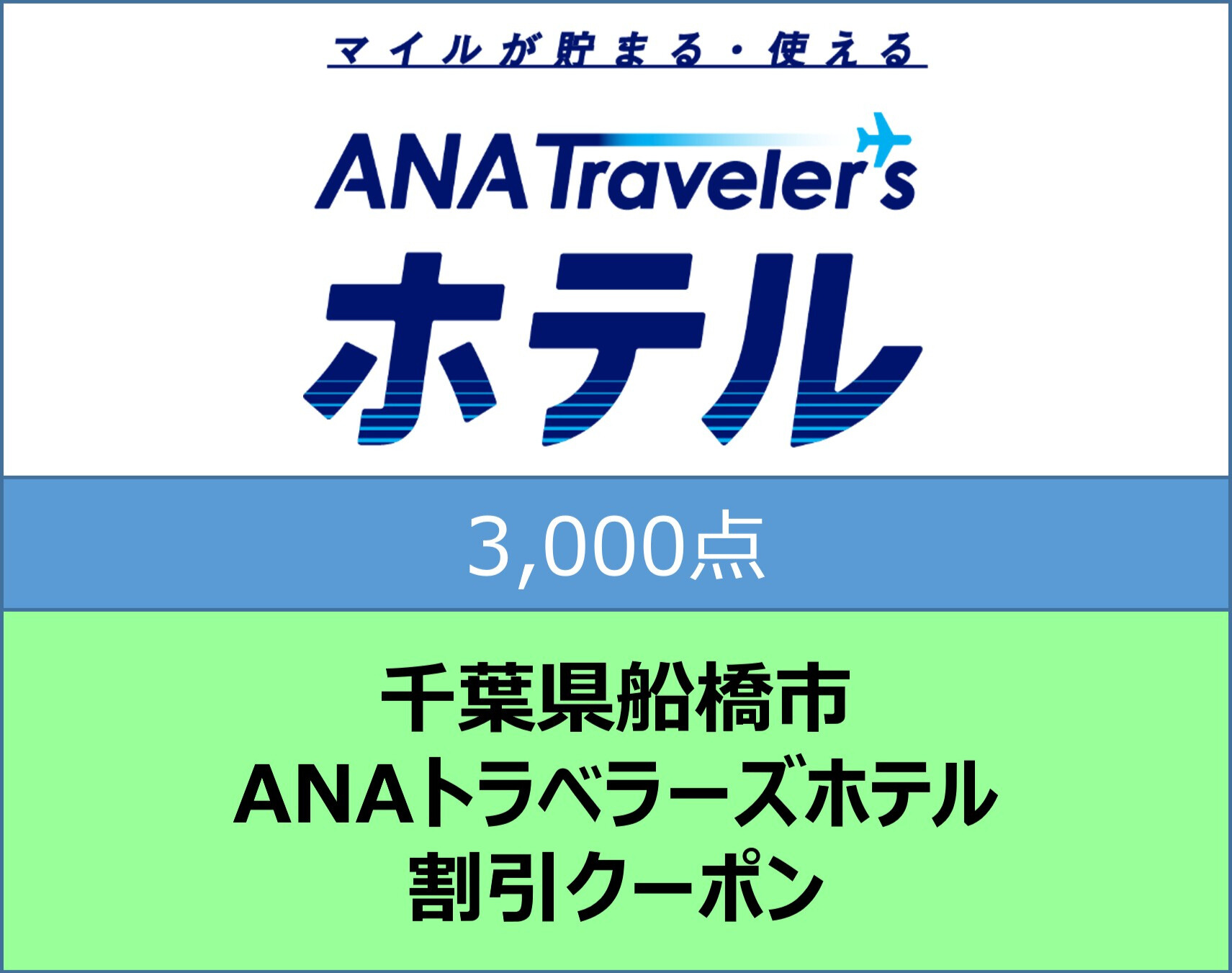 千葉県船橋市ANAトラベラーズホテル割引クーポン3,000点分