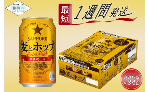 サッポロ 麦とホップ・350ml×1ケース（24缶）