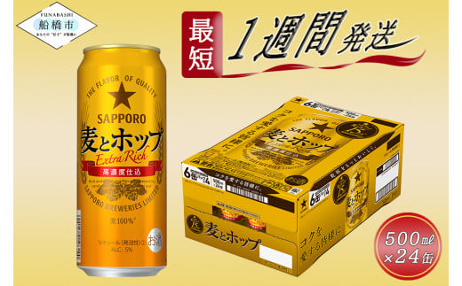 サッポロ 麦とホップ・500ml×1ケース（24缶）
