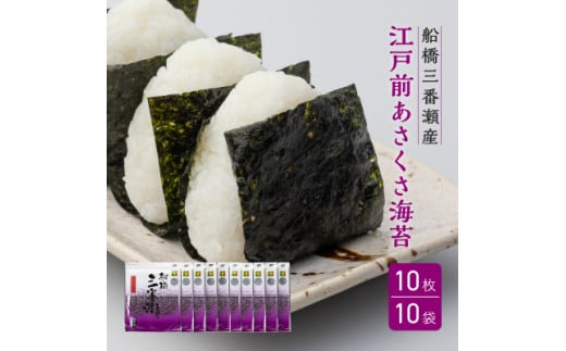 船橋三番瀬産　あさくさ海苔　10帖　板のり10枚×10袋　焼のり　チャック付き　江戸前海苔師坂才丸厳選　贈答用　御菜浦　江戸前　浅草海苔　アサクサノリ　手巻き寿司　おにぎり