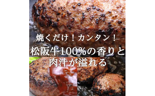 【人気焼肉店特製】松阪牛A5ランク 手作りハンバーグ・3個(H08)
