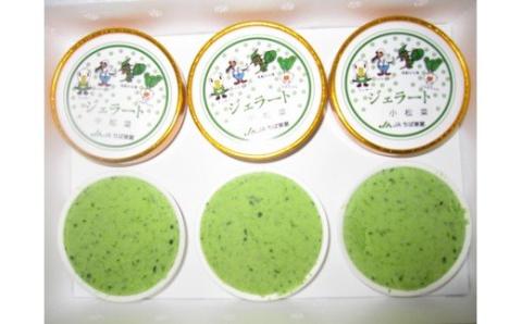 小松菜ジェラート(K14)