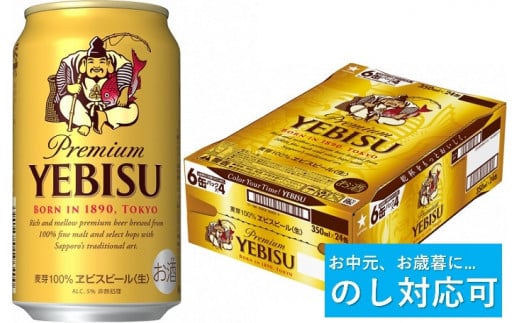 【のし対応可】ヱビスビール・350ml×1ケース(24缶)(A50)
