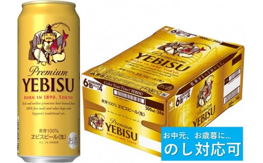 【のし対応可】ヱビスビール・500ml×1ケース(24缶)(A51)