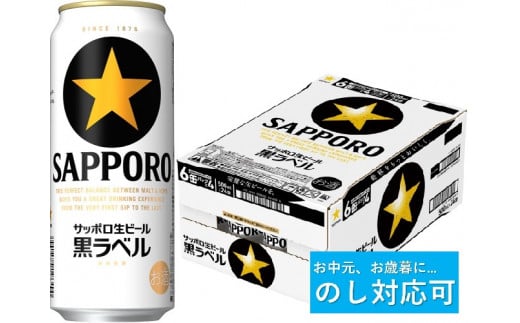【のし対応可】サッポロ 黒ラベル・500ml×1ケース（24缶）(A53)