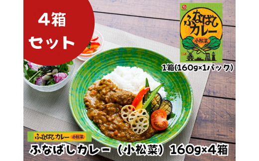ふなばしカレー（小松菜）4箱入り　（160ｇ×4箱）