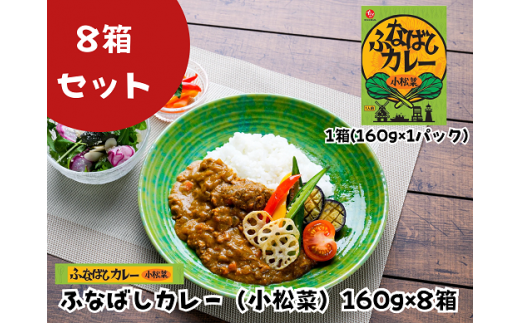 ふなばしカレー（小松菜）8箱入り　（160ｇ×8箱）