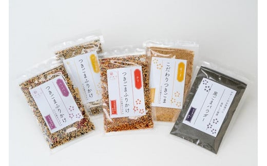 ロンの家オリジナルセット2　ごま　ゴマ　胡麻　ふりかけ　パウダー　ガーリック　チリ　ペッパー　金ごま　ご飯のお供　調味料　黒ごま　いりごま