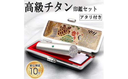 【錆びない、変形しない】10年保証 アタリ付き プレミアムブラスト銀チタン印鑑 高級印鑑ケース付き 12.0ミリ～16.5ミリサイズ 指定可能 大人ギフト お祝