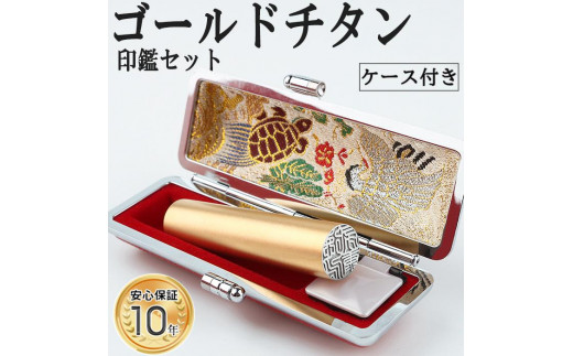 【錆びない、変形しない】10年保証プレミアムブラストゴールドチタン印鑑高級印鑑ケース付き 12.0ミリ～16.5ミリサイズ指定可能　大人ギフトお祝