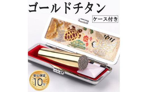 【錆びない、変形しない】10年保証プレミアム鏡面ゴールドチタン印鑑 ミラー高級印鑑ケース付き 12.0ミリ～16.5ミリサイズ指定可能 大人ギフト お祝い