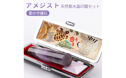 【愛の守護石】開運アメジスト天然石パワーストーン天然紫水晶15.0ミリ Amethys 高級印鑑ケース付き大人ギフトお祝い 贈り物 実印 銀行印