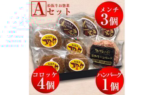松阪牛お惣菜デラックスセットA　松阪牛　松阪豚　コロッケ　メンチ　ハンバーグ　A5ランク　雌牛　焼肉やまと　やまとダイニング