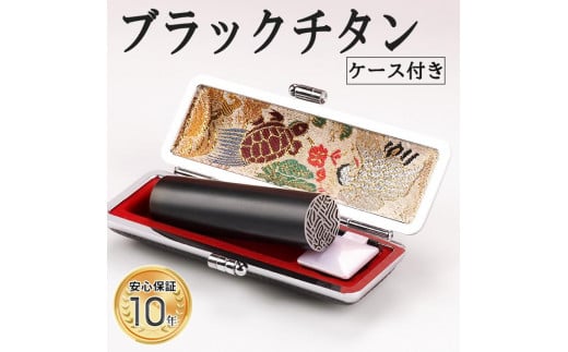 【錆びない、変形しない】10年保証プレミアムブラストブラックチタン印鑑高級印鑑ケース付き 12.0ミリ～16.5ミリサイズ指定可能 大人ギフト お祝い