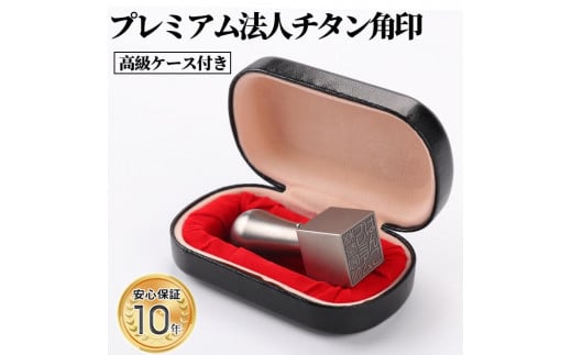 【錆びない、変形しない】10年保証アタリ付きプレミアムブラスト 銀チタン法人印鑑 21.0ミリ 高級法人 印鑑ケース付き 天角 会社実印 登記 角印 社印