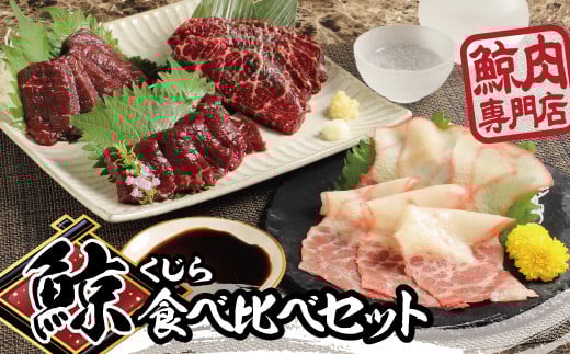 伝統の鯨食文化を守り育てる鯨肉専門店がお届け ケーアンドケーフーズの鯨肉　食べ比べセット
