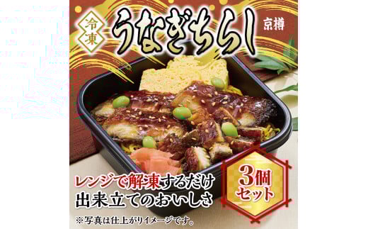 冷凍　うなぎちらし　３個セット　京樽　ちらし寿司　鮨　鰻　タレ　長焼