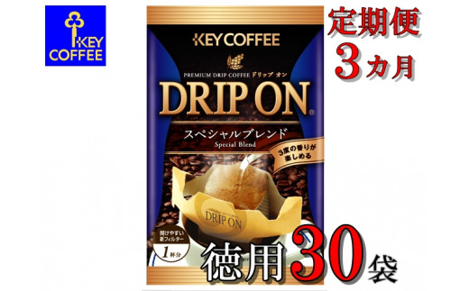 【ご自宅用】キーコーヒー　ドリップオンスペシャルブレンド30袋×3か月　3か月定期便　コーヒー　ロングセラー　お手軽　ドリップ　ブレンド　定番　人気　珈琲