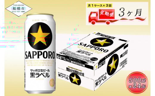 【3か月定期便】サッポロ 黒ラベル・500ml×1ケース（24缶） 　定期便　定番　月１回発送