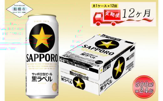 【12か月定期便】サッポロ 黒ラベル・500ml×1ケース（24缶）　12か月　1ケース 24本 24缶 定期便　定番　月１回発送