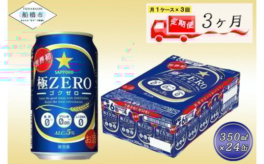【3か月定期便】サッポロ 極ZERO・350ml×1ケース(24缶)　3か月　1ケース 24本 24缶 　定期便　定番　月１回発送