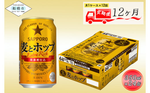 【12か月定期便】サッポロ 麦とホップ・350ml×1ケース（24缶）　12か月　1ケース 24本 24缶 定期便　定番　月１回発送
