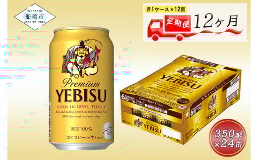 【12か月定期便】ビール エビスビール 350ml 24本 1ケース サッポロ サッポロビール sapporo ヱビス エビス 生ビール 麦芽100% 熟成 船橋 お酒　12か月　1ケース 24本 24缶 定期便　定番　月１回発送