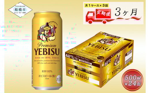 【3か月定期便】ヱビスビール・500ml×1ケース(24缶)　　3か月　1ケース 24本 24缶 　定期便　定番　月１回発送