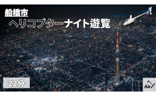 【船橋市/全日利用可能】ヘリコプター遊覧ギフトチケット（22分）