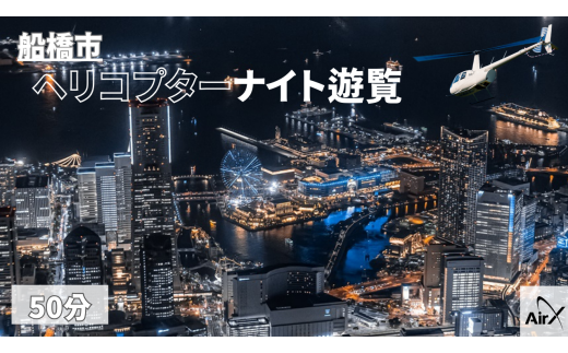 【船橋市/土曜日以外利用可能】ヘリコプター遊覧ギフトチケット（50分）