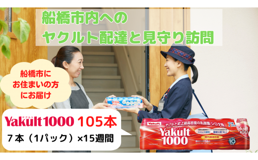 ヤクルト配達見守り訪問（15週間　Yakult1000　105本）船橋市にお住まいの方