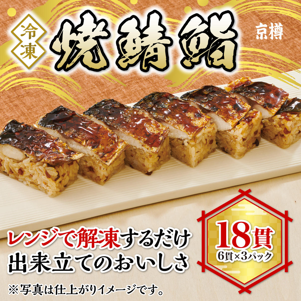 冷凍　焼鯖鮨　3本セット　京樽　簡単調理　寿司　焼き鯖