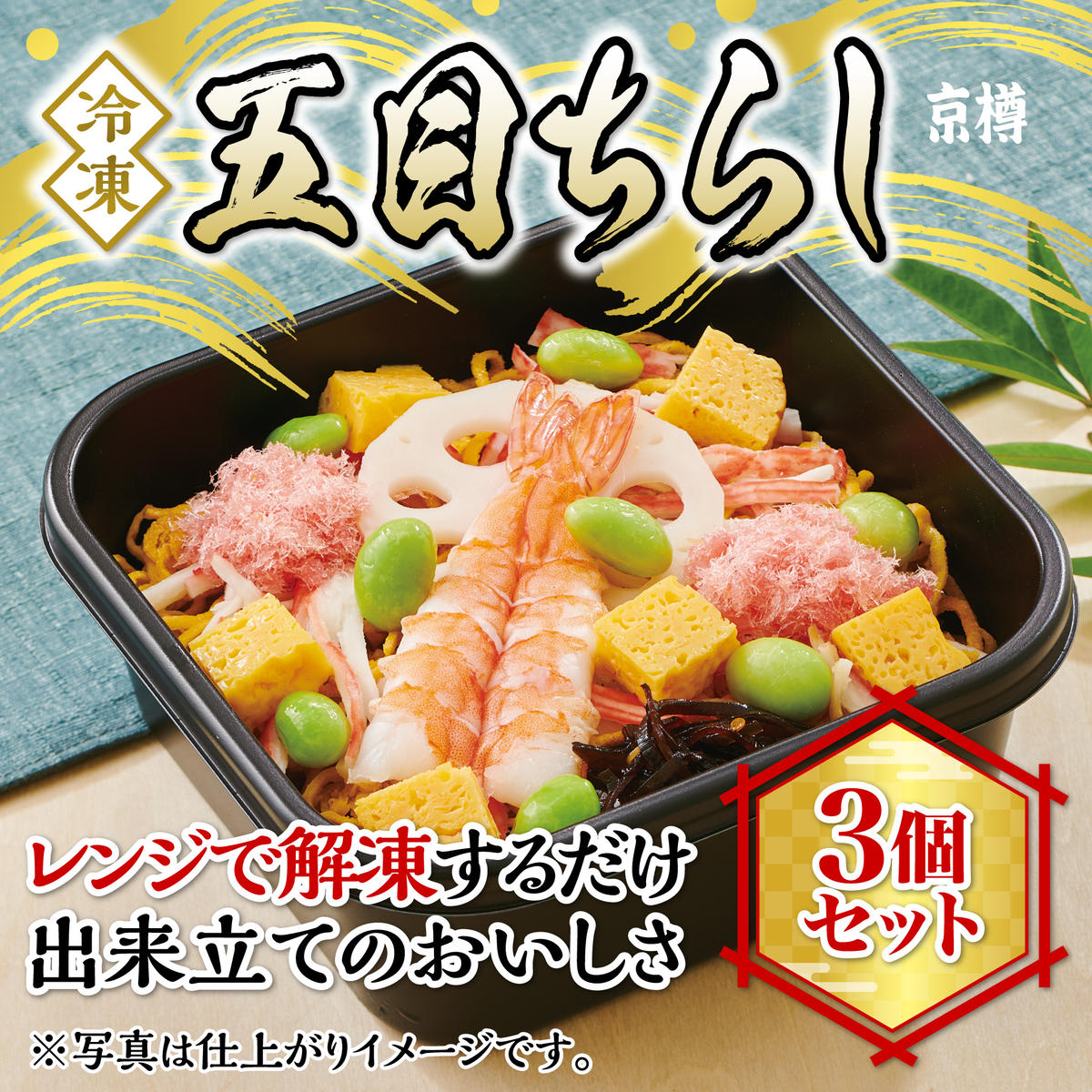冷凍　五目ちらし3個セット　京樽　簡単調理　ちらし　す
