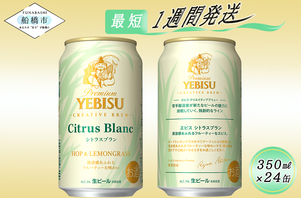 ヱビス　シトラスブラン　350ml×1ケース（24缶）ビール ヱビ