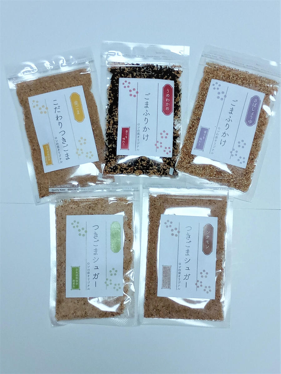 ロンの家オリジナルセット１　ごま　ゴマ　胡麻　ふりか