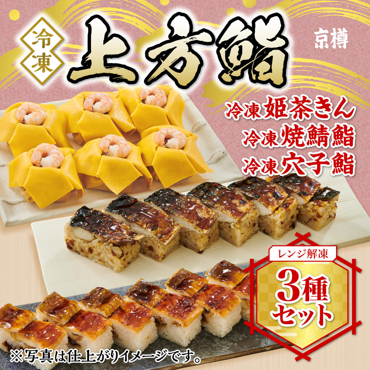 冷凍　上方鮨　3種セット　京樽　簡単調理　姫茶きん　焼